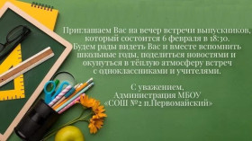 Приглашение на Вечер встречи выпускников.